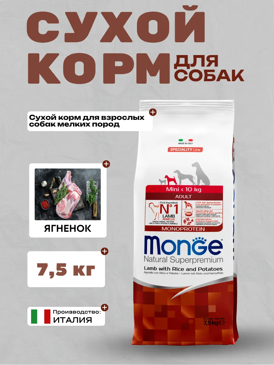 Сухой корм Monge Dog Speciality Line Monoprotein Mini для взрослых собак мелких пород, из ягненка с рисом и картофелем 7,5 кг