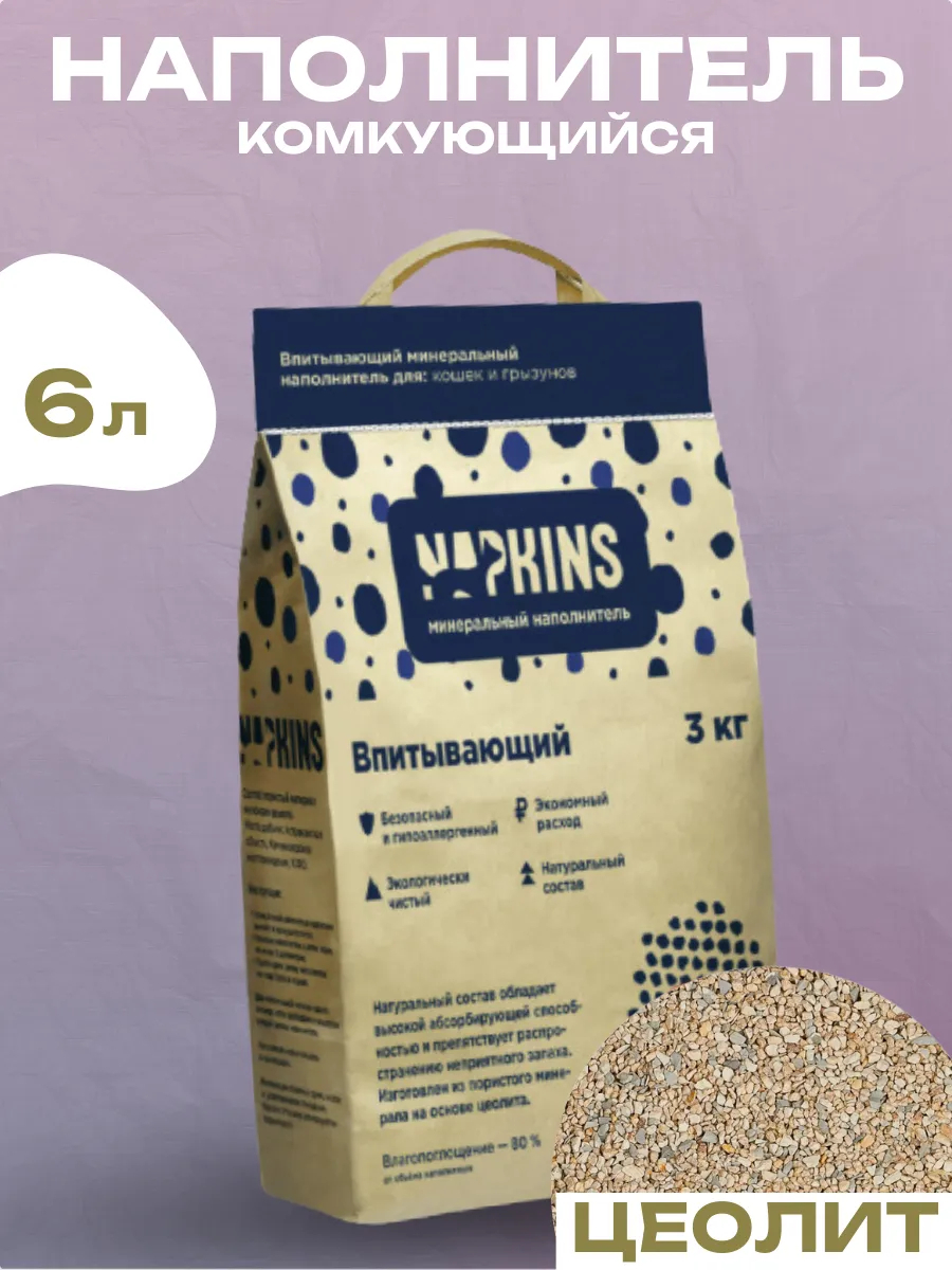 NAPKINS Впитывающий наполнитель крупная фракция 6л 4606976988166