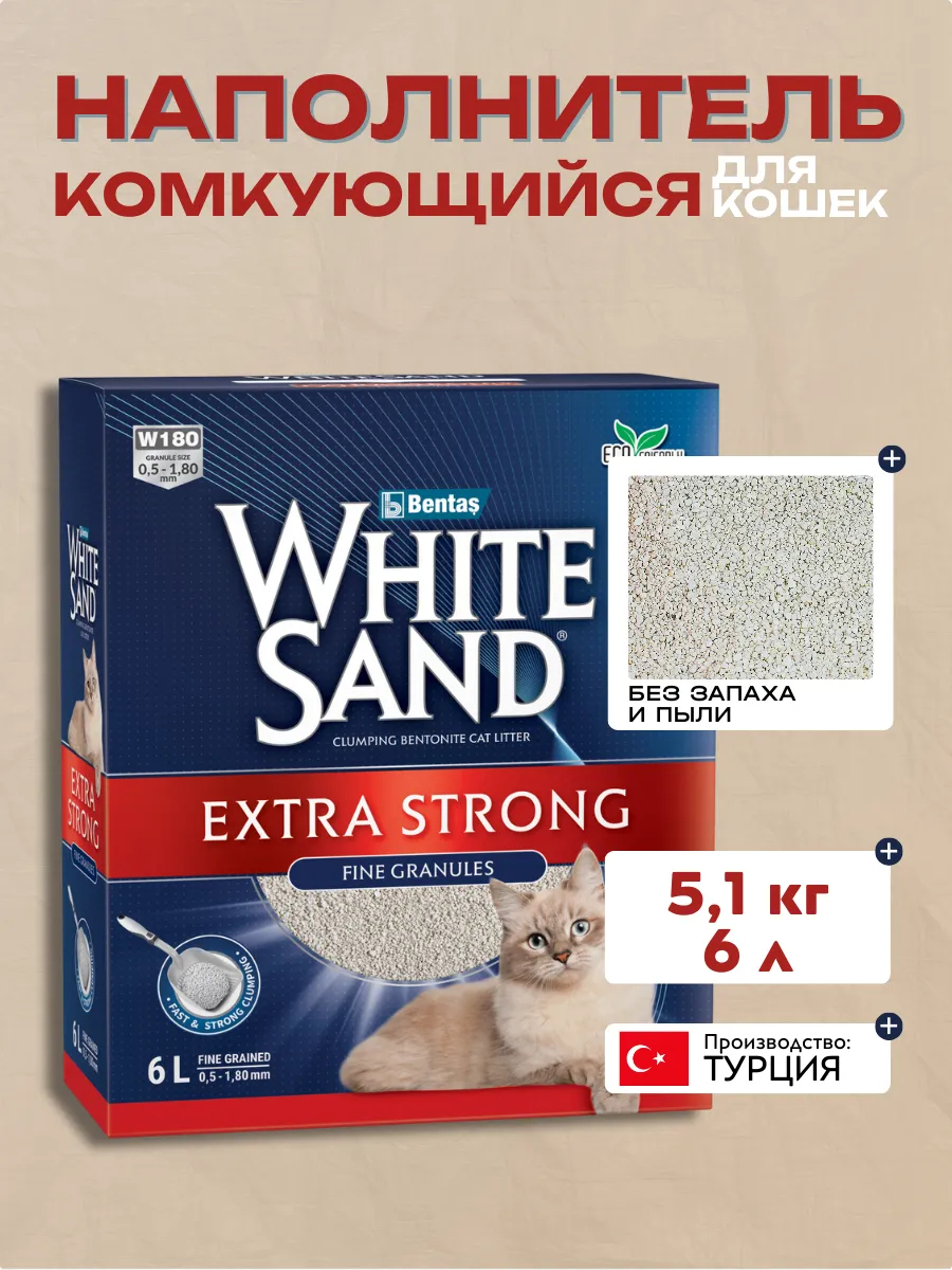 White Sand Extra Strong Комкующийся наполнитель "Экстра", без запаха 5,1кг 6л