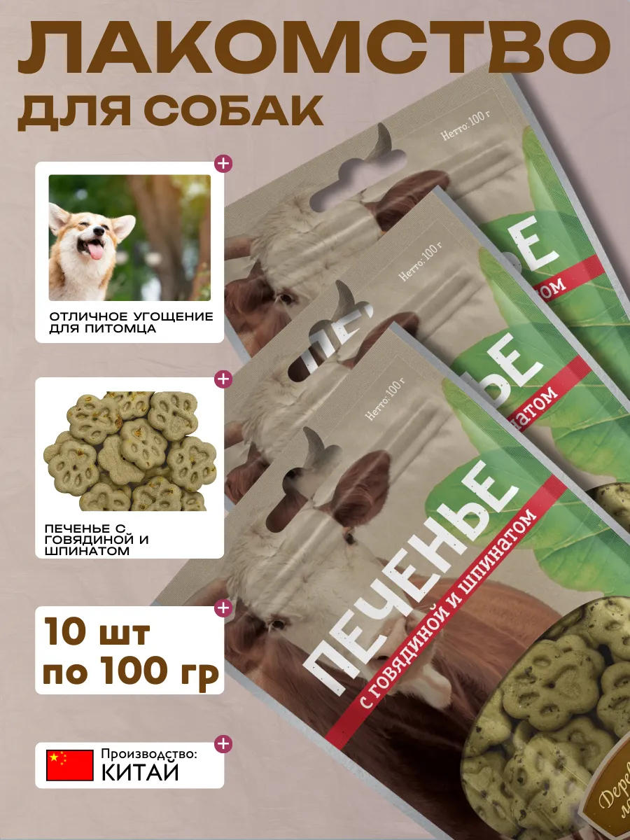 Дер. Лак Лакомства Печенье с говядиной и шпинатом 100гр 6932032504048