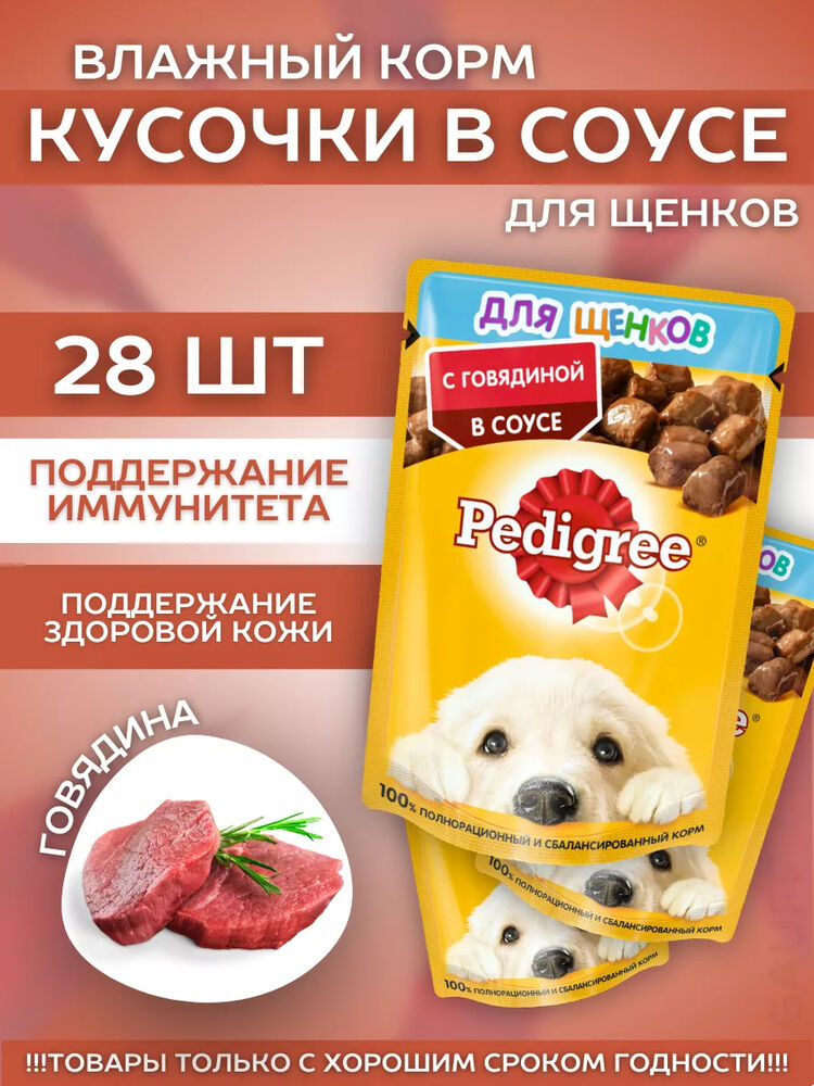 Pedigree Влажный корм для щенков с говядиной 28шт-85гр
