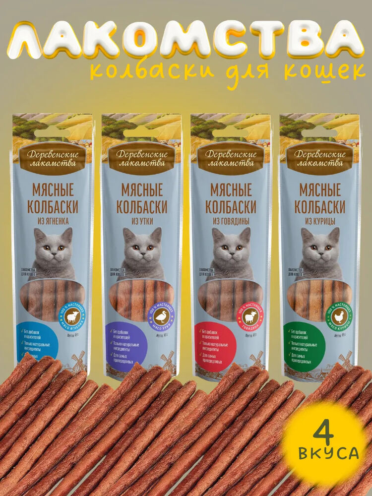 Деревенские Лакомства для кошек комплект ассорти из колбасок 4шт по 45г