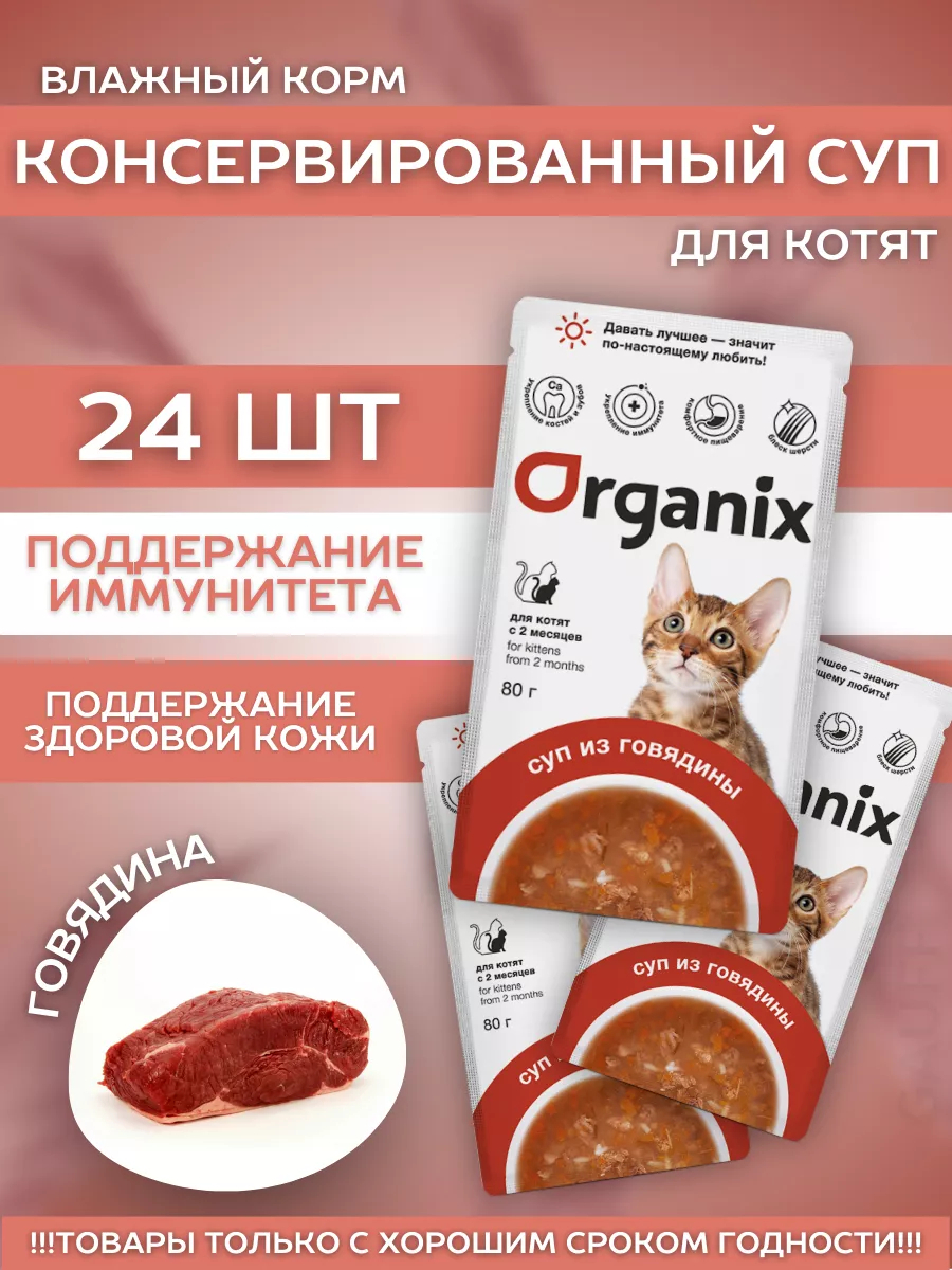 Organix Консервированный корм для котят с говядиной 80 гр - 1 шт 4603101419595
