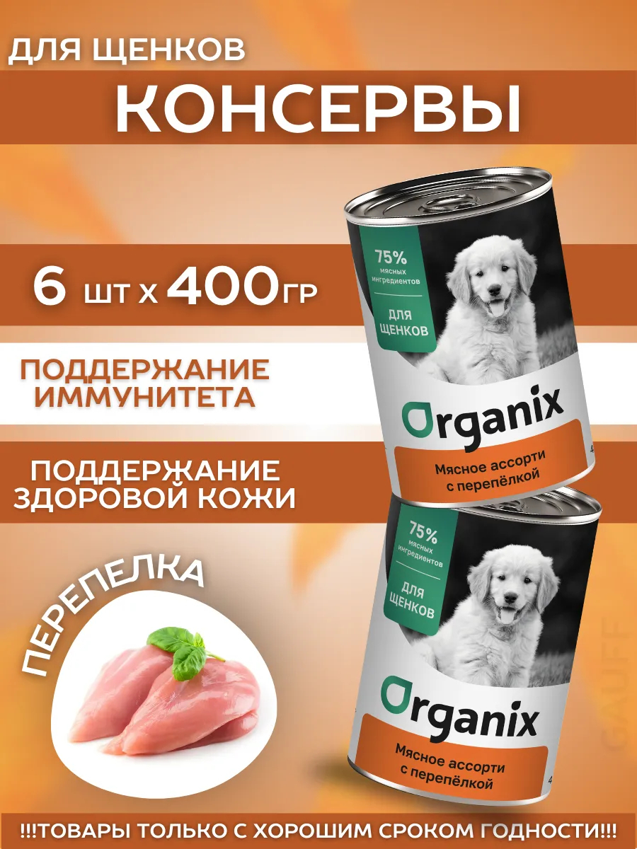 Organix Влажный корм для щенков мясное ассорти с перепёлкой 6шт-400г