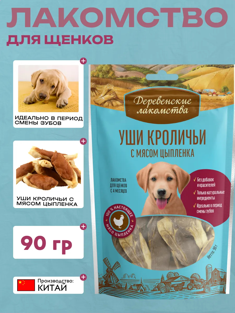 Деревенские лакомства Дер. Лак Лакомство для щенков Уши кроличьи с мясом цыплёнка 90 гр 6921499711830
