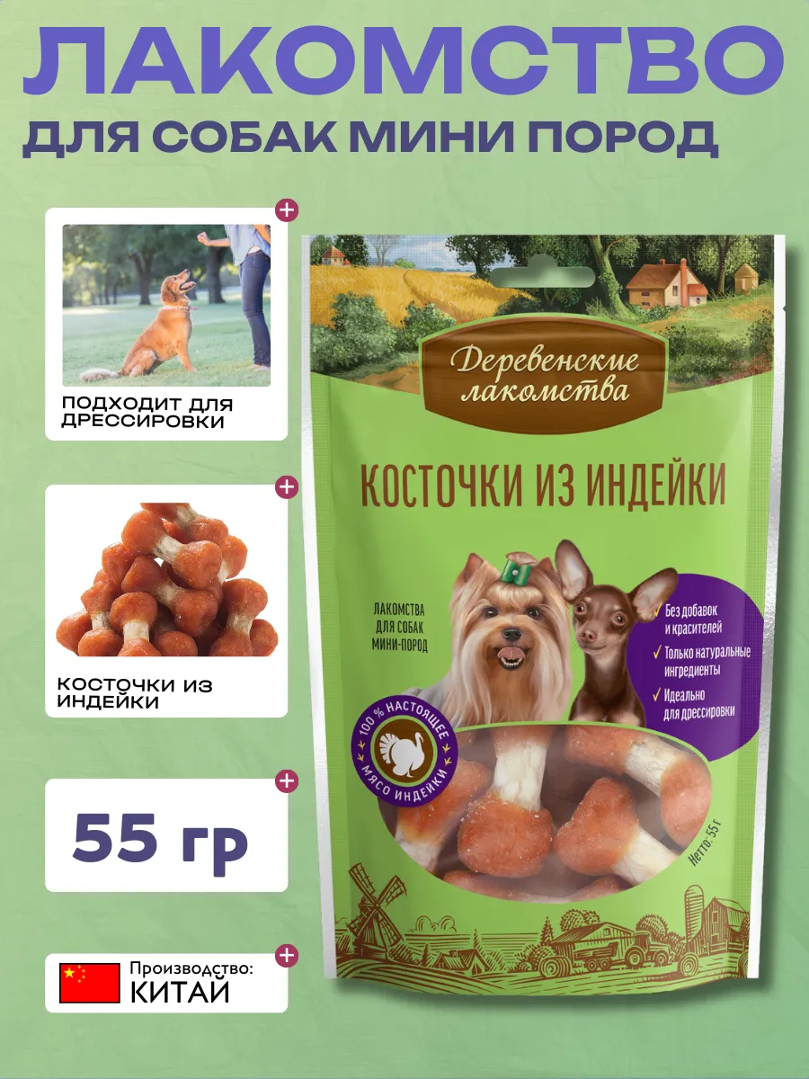 Дер. Лак Лакомства для мини пород Косточки из индейки 55гр 6948526050069