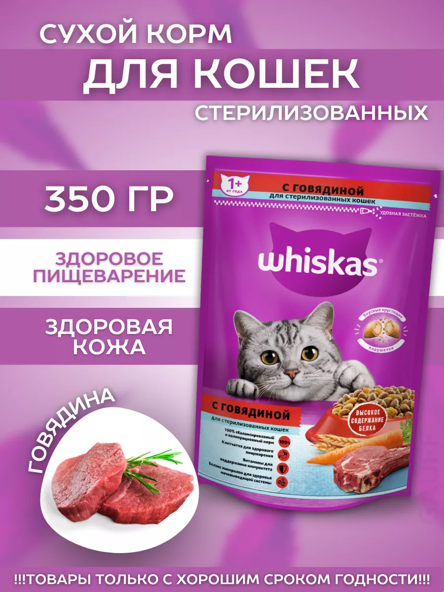 Сухой корм для стер. кошек подушечки с говядиной 350гр