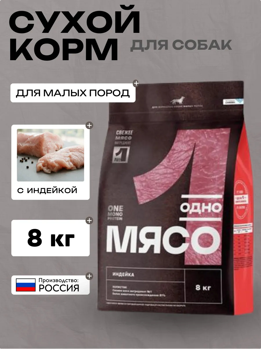 Одно Мясо сухой полнорационный корм для взрослых собак малых пород с мясом индейки 8 кг