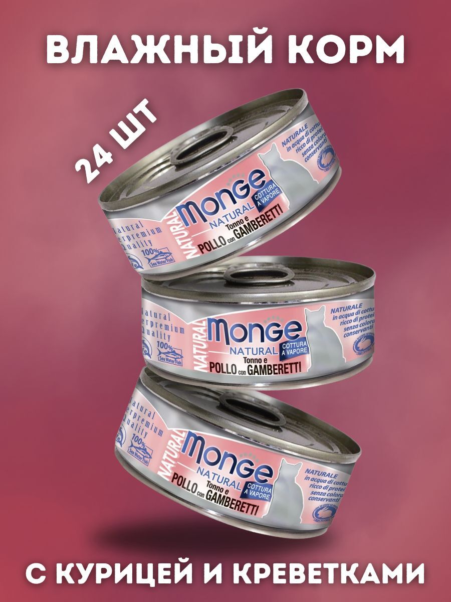 Влажный корм Monge Cat Natural для кошек, из тунца с курицей и креветками, консервы 24шт по 80 г