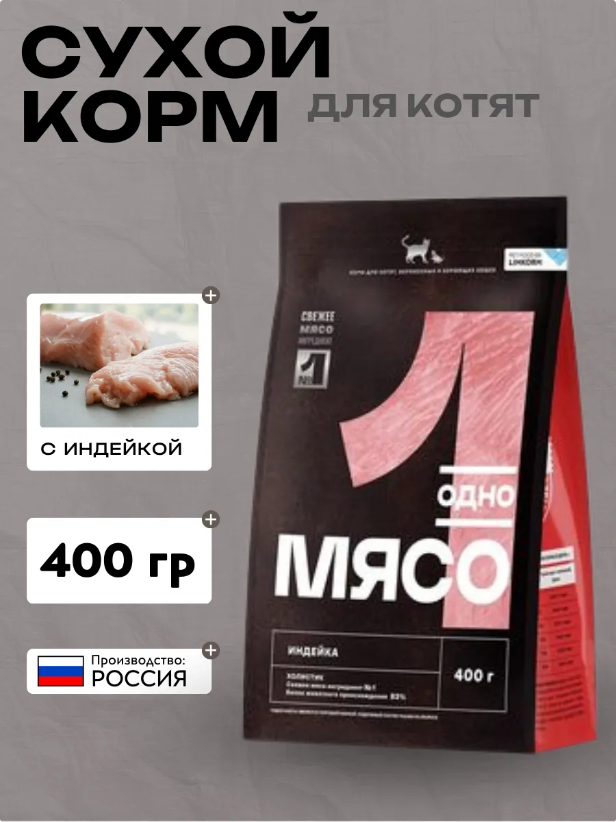Одно Мясо сухой полнорационный корм для котят, беременных и кормящих кошек с мясом индейки 0,4 кг