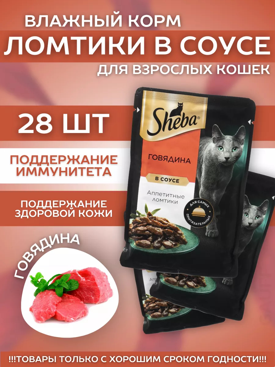 Влажный корм для кошек с говядиной в соусе 28шт-75гр