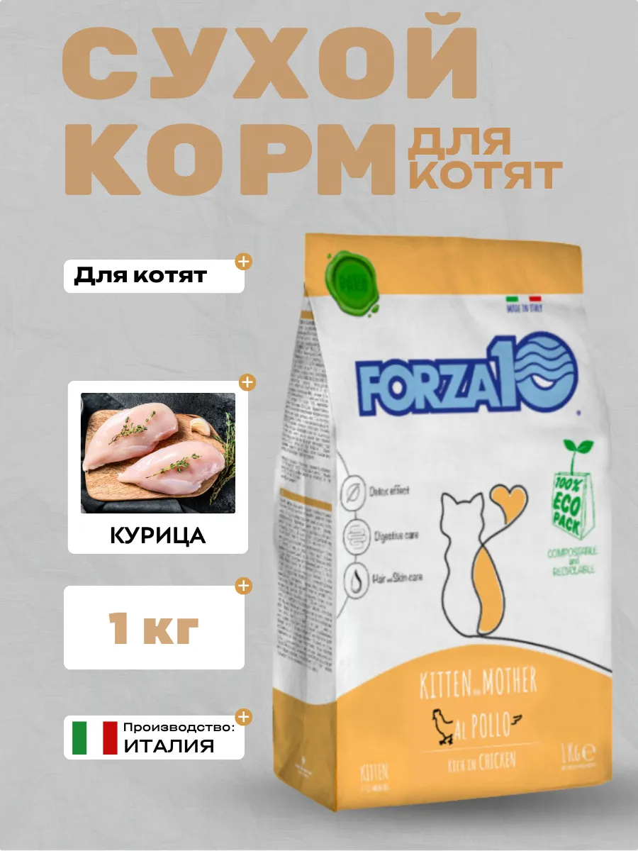Forza10 Сухой корм для котят с курицей 1кг