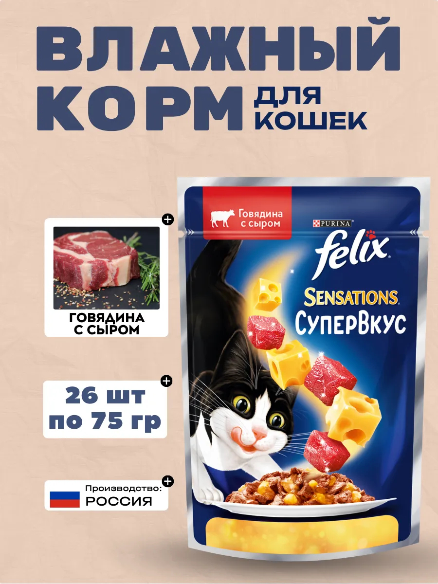 FELIX Влажный корм для кошек Супервкус, говядина, сыр 75гр-26шт