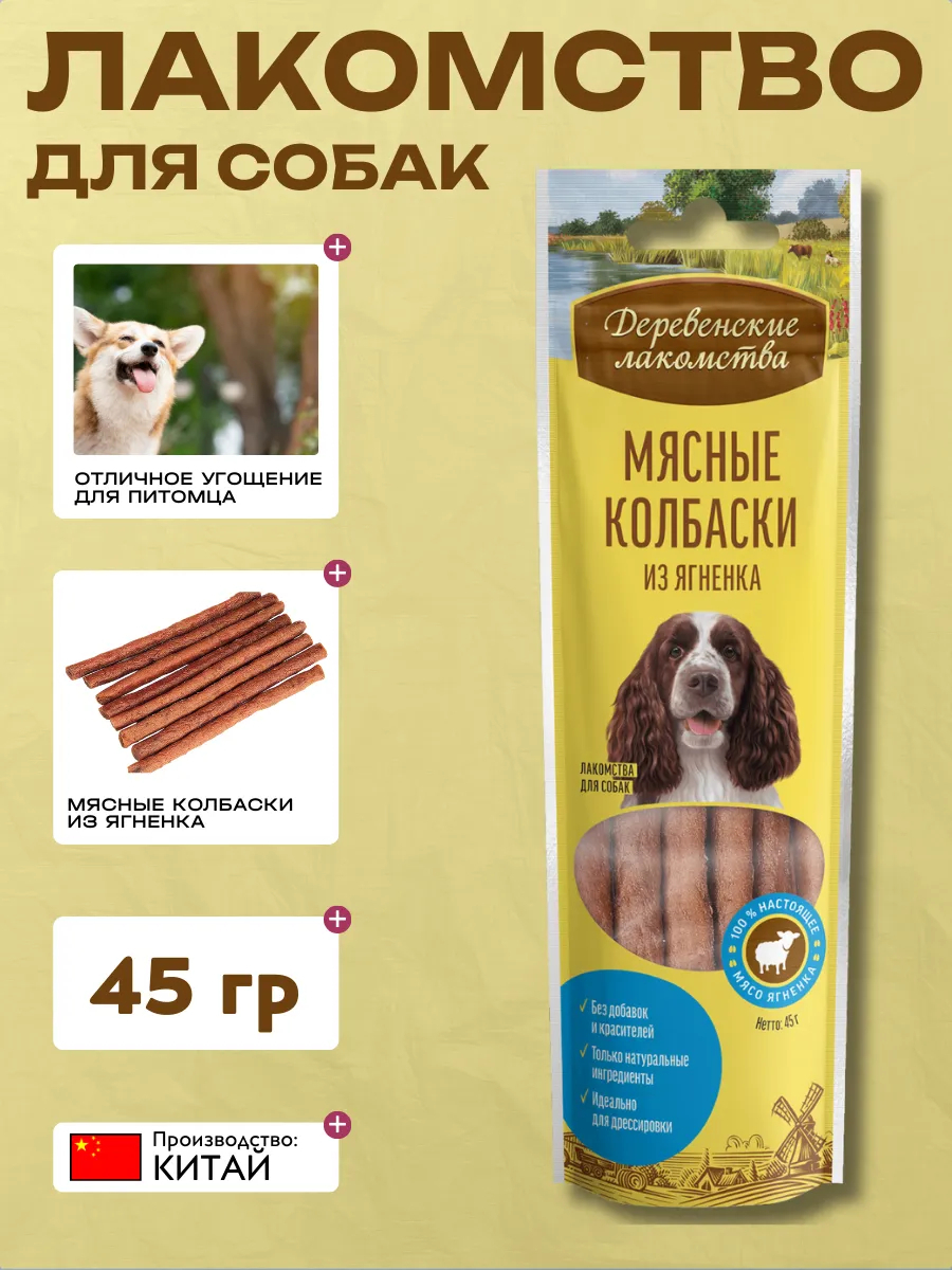 Дер. Лак Лакомство для собак Мясные колбаски из ягненка 45 гр 6921499711281