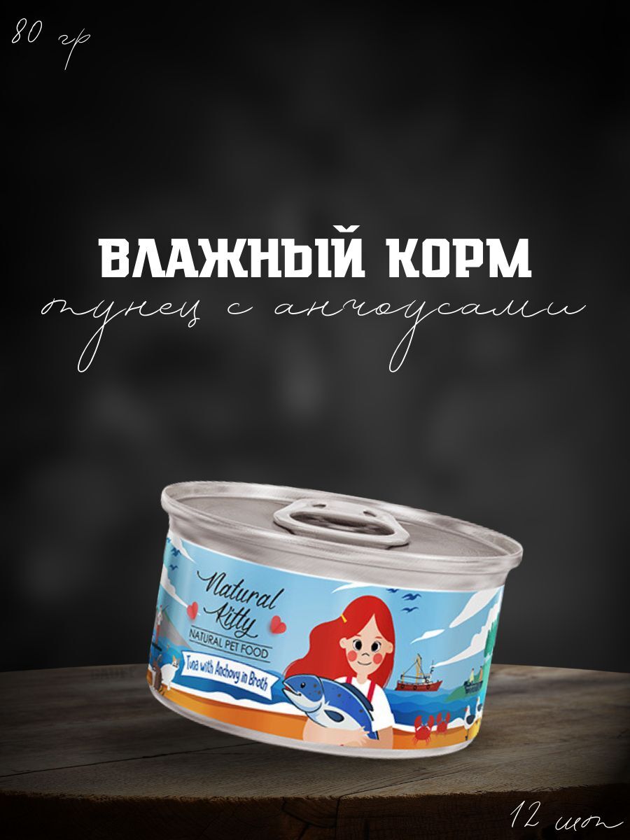 Pettric Консервы для кошек тунец с анчоусами в бульоне 12 шт по 80гр