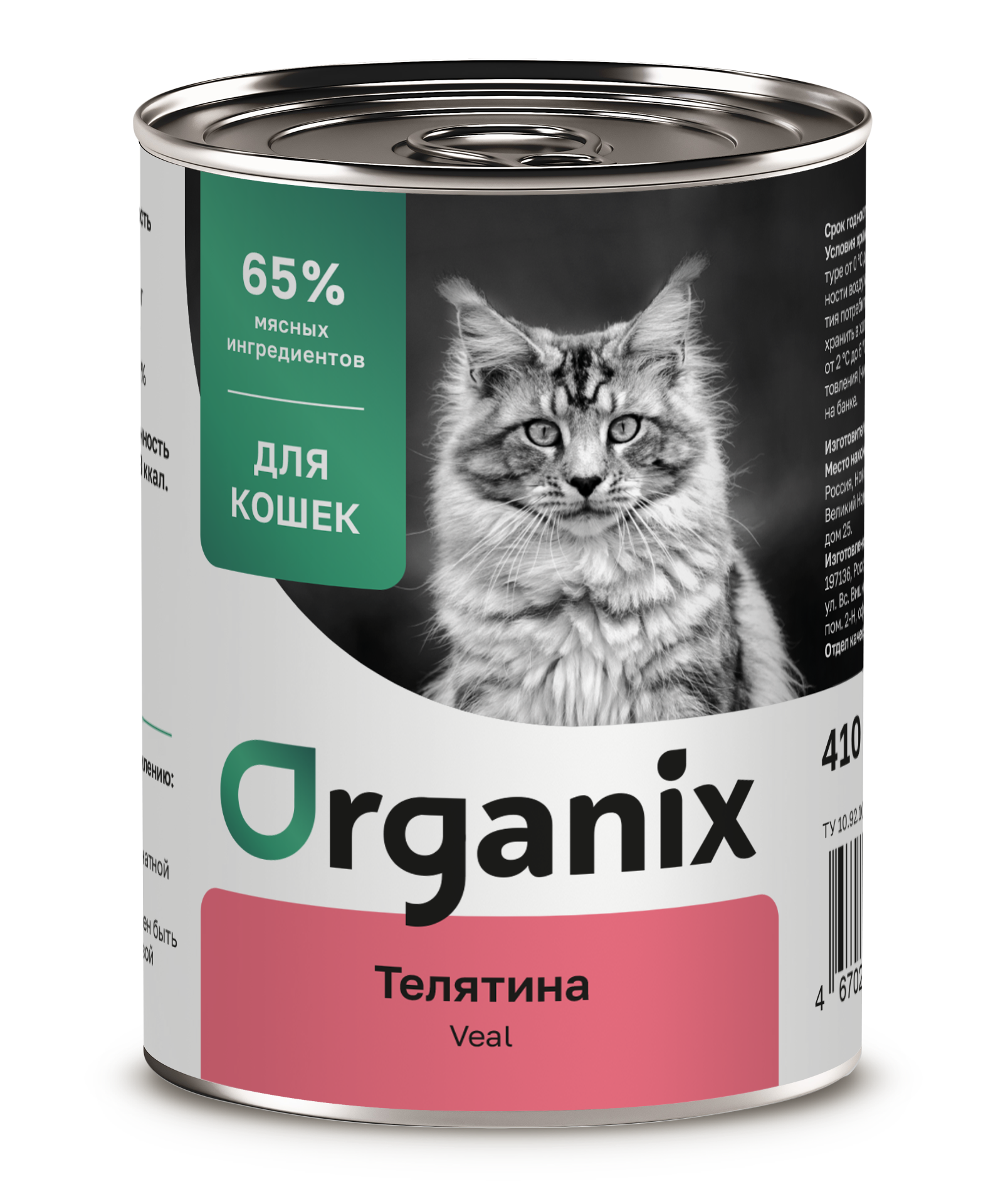 Organix Влажный корм для кошек телятина 1шт-410г 4650065572064