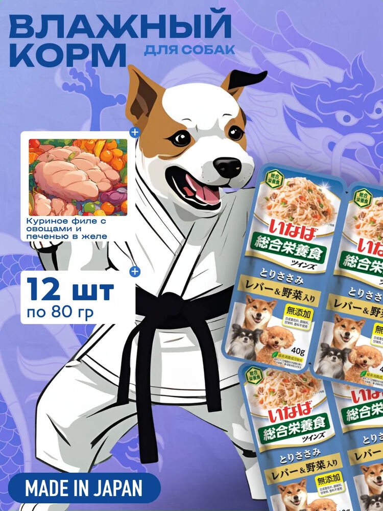 Inaba Влажный корм INABA TWINS для собак Куриное филе с овощами и печенью в желе, пауч, 40 г х 2 шт.