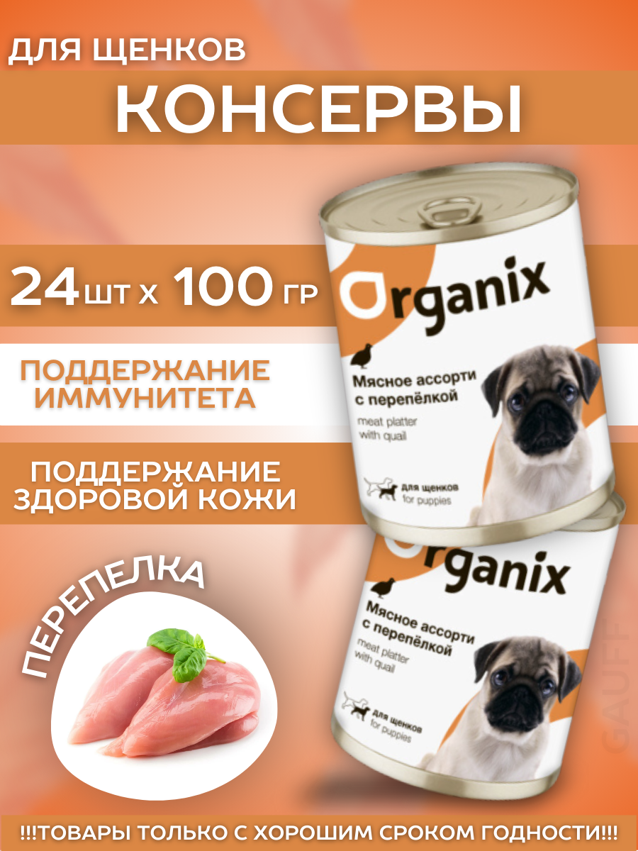 Organix Влажный корм для щенков перепёлкой 1шт-100г 4607590516919