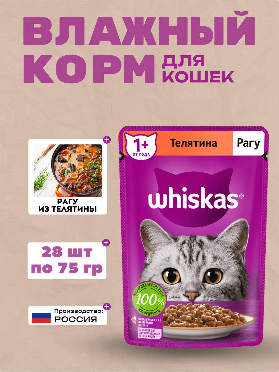 WHISKAS Влажный корм для кошек Рагу с Телятиной 28шт-75гр