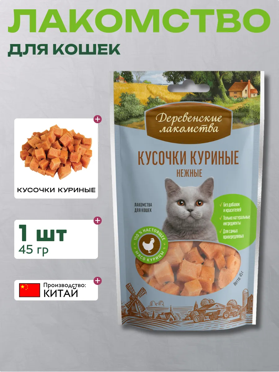 ДЕРЕВЕНСКИЕ ЛАКОМСТВА 45 г кусочки куриные нежные для кошек 1х50 6921499711342