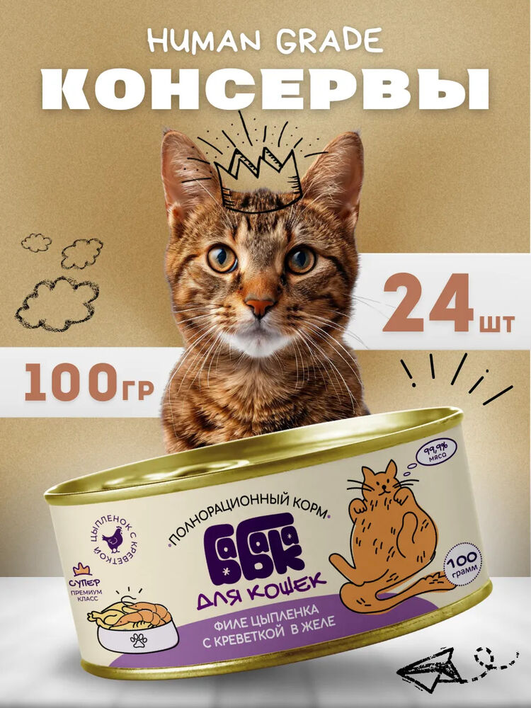 Влажный корм для кошек филе цыпленка c креветкой 100 гр 24шт