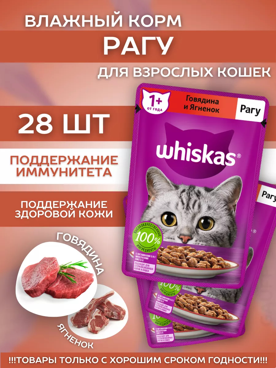 Влажный корм для кошек рагу с говядиной 28шт-75гр