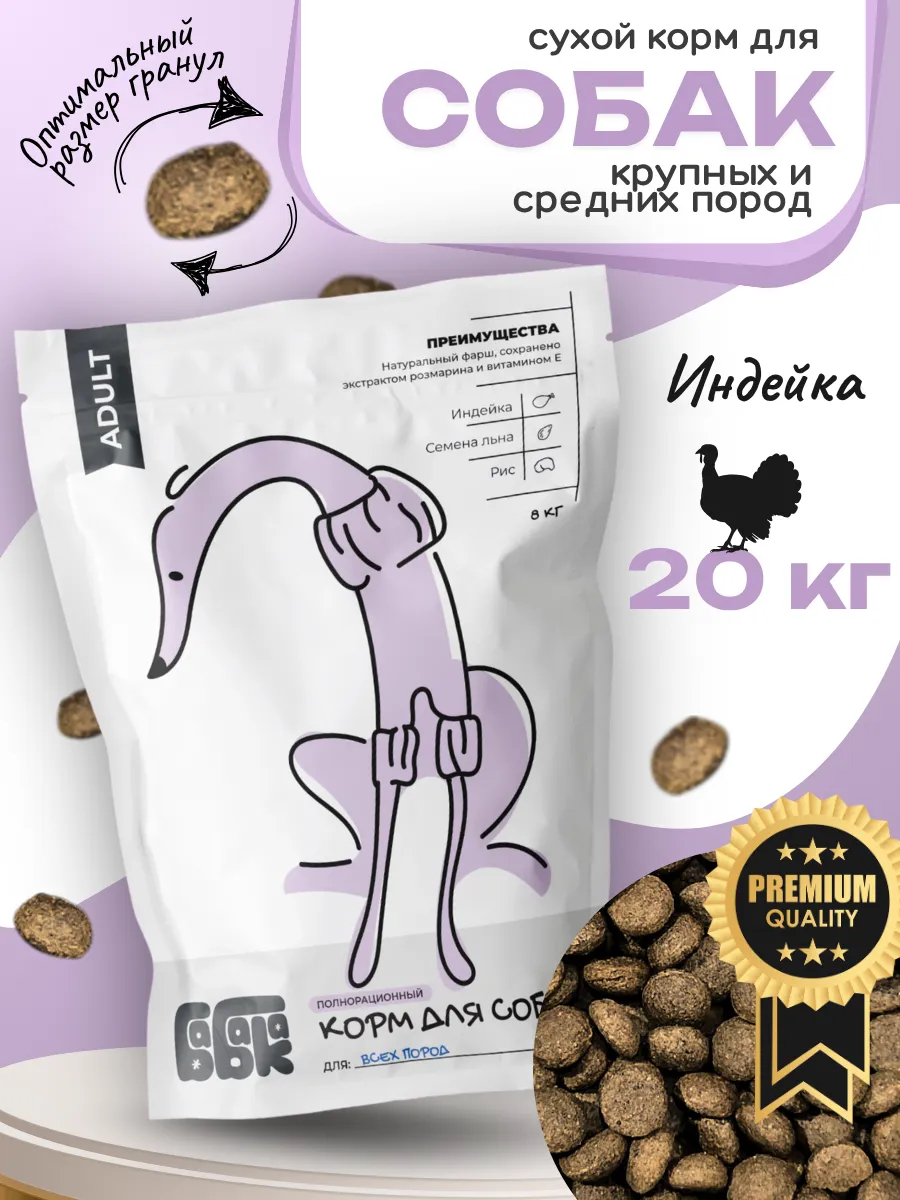 Бабака Сухой корм для собак с индейкой и льном 20 кг