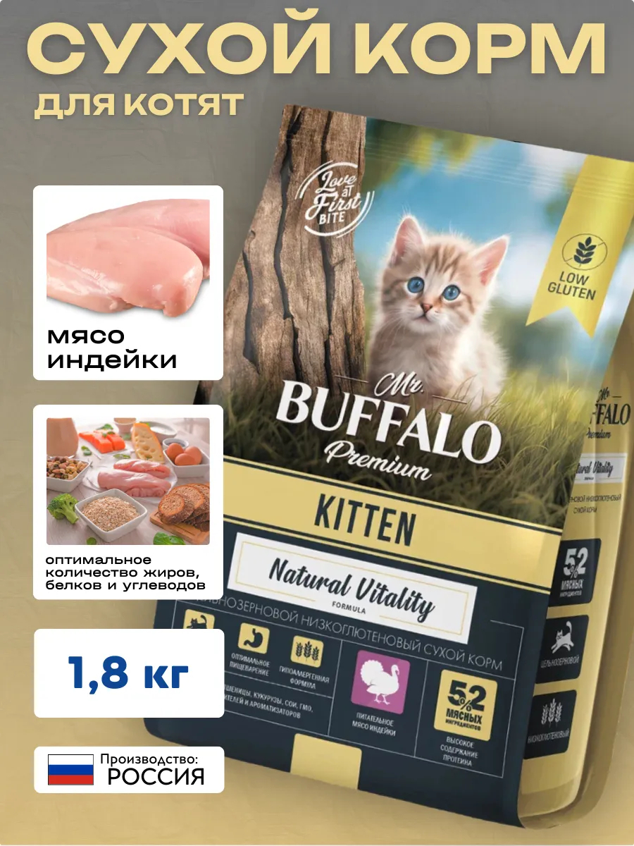 Mr.BUFFALO Сухой корм с индейкой  для котят 1,8кг