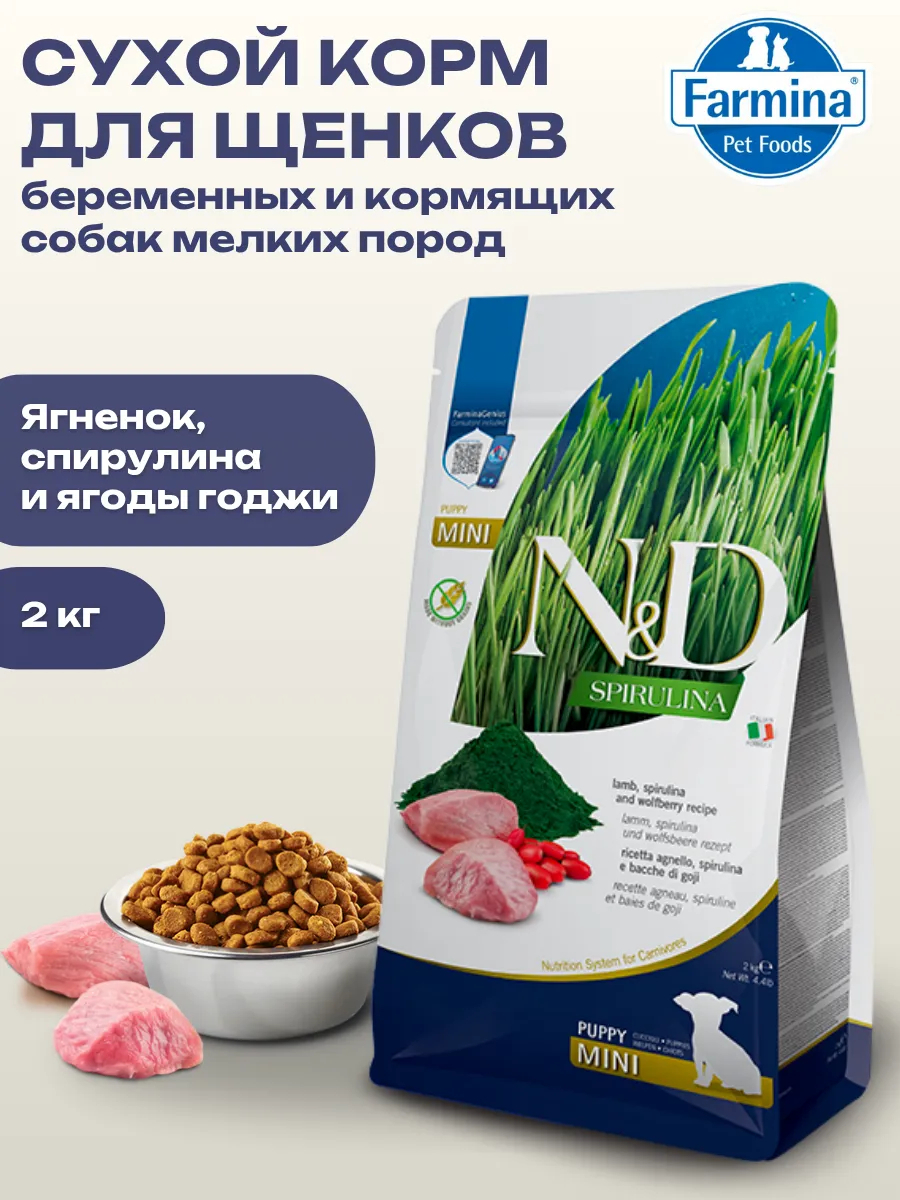 Сухой корм д/щенков мелких пород с ягнёнком и спирулиной 2кг