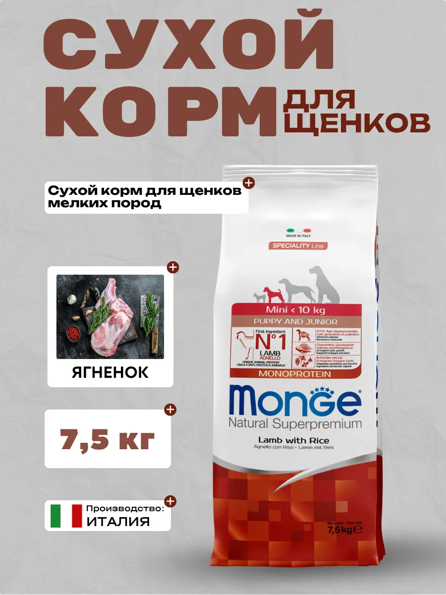 Сухой корм Monge Dog Speciality Line Monoprotein для щенков мелких пород, из ягненка с рисом 7,5 кг