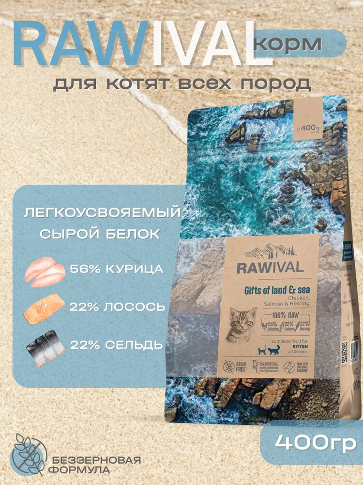 Rawival сухой корм для котят с курицей и рыбой, 400 гр