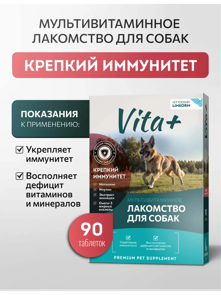 Vita+ Лакомство для собак Крепкий иммунитет, 90 таблеток