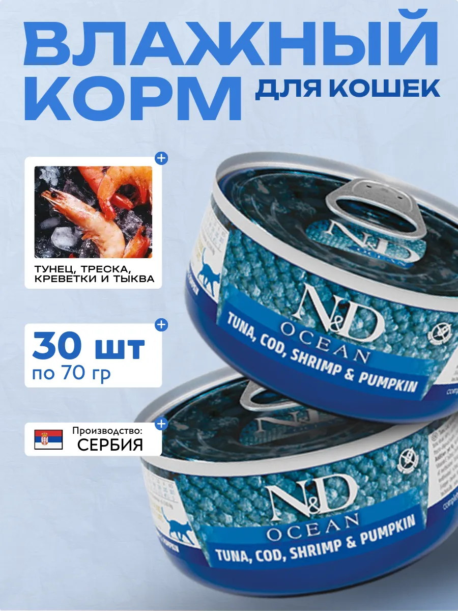 Влажный корм для кошек Треска с Креветками 70 гр 30 шт