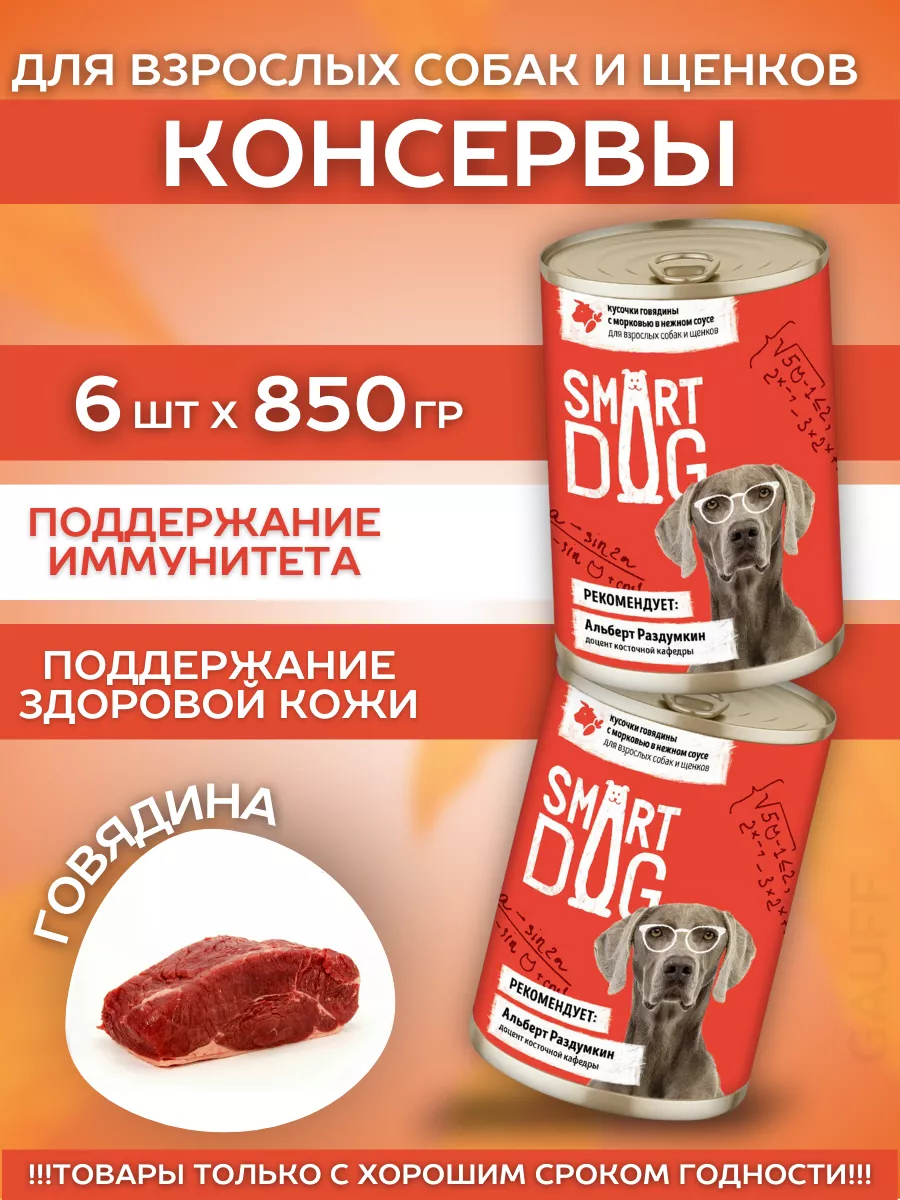 Smart Dog Влажный корм для собак и щенков с говядиной и морковью в соусе 1шт-850г 4640201676374 4602428755287