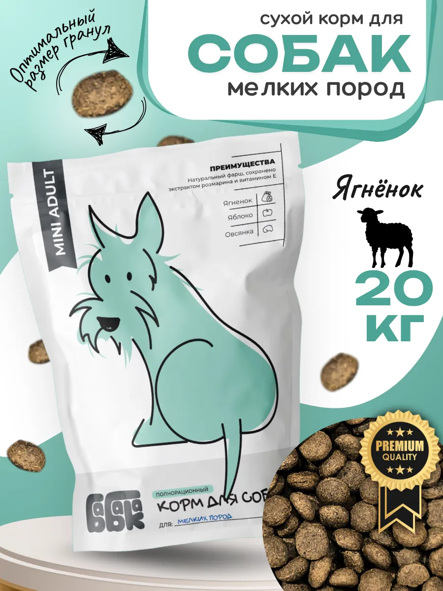 Бабака Сухой корм для мелких собак с ягненком и яблоком 20 кг