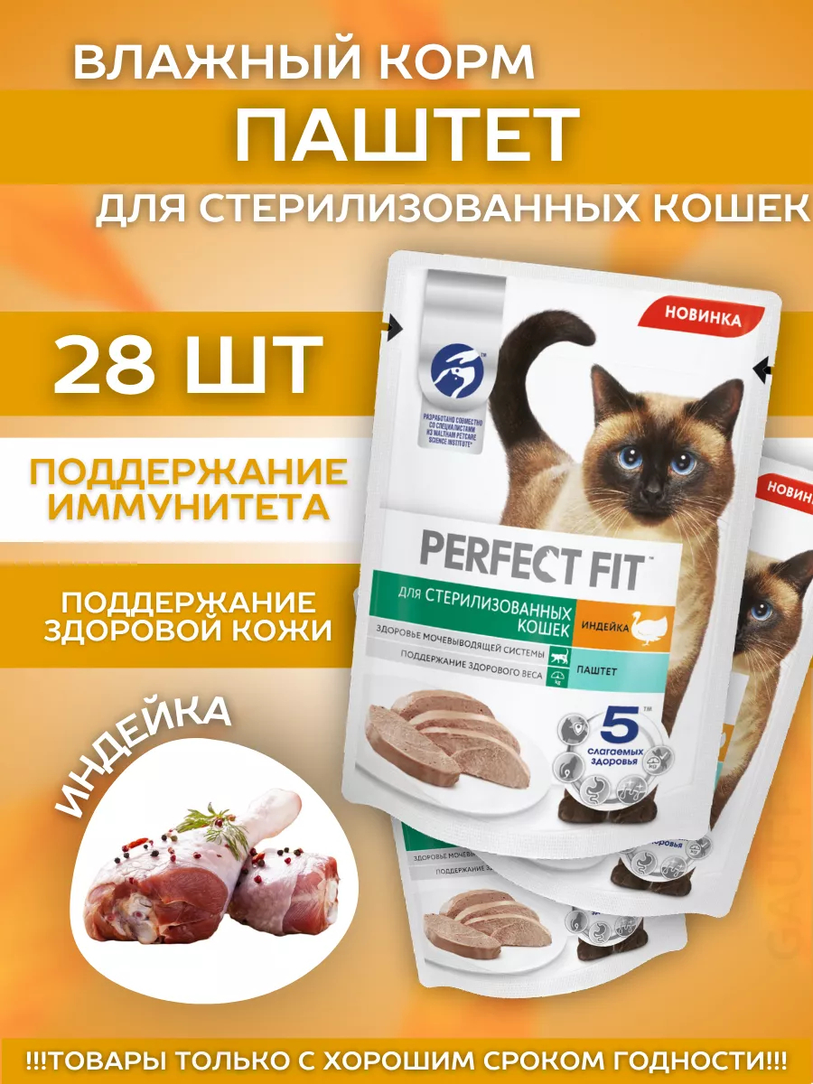 Влажный корм для стерил. кошек паштет с индейкой 28шт-75гр