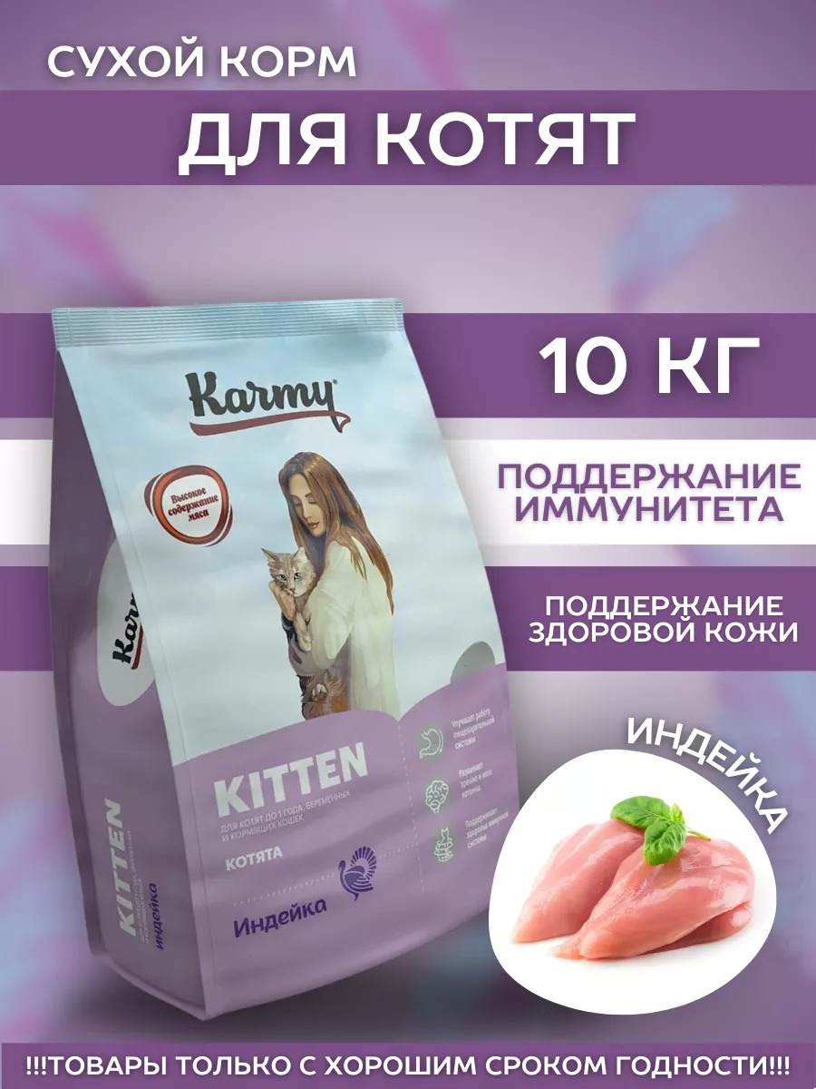 KARMY Сухой корм для котят с индейкой 10 кг