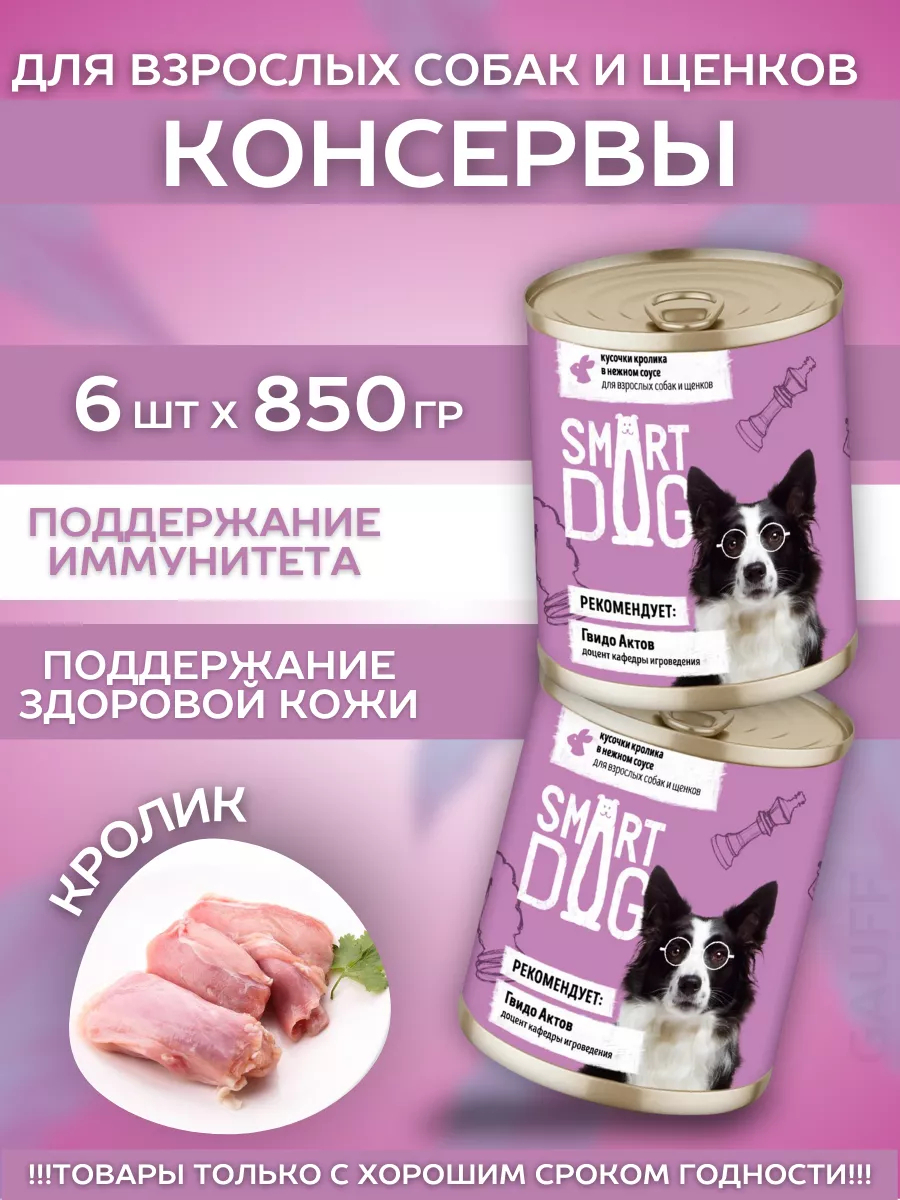 Smart Dog Влажный корм для собак и щенков с кроликом в соусе 6шт-850г