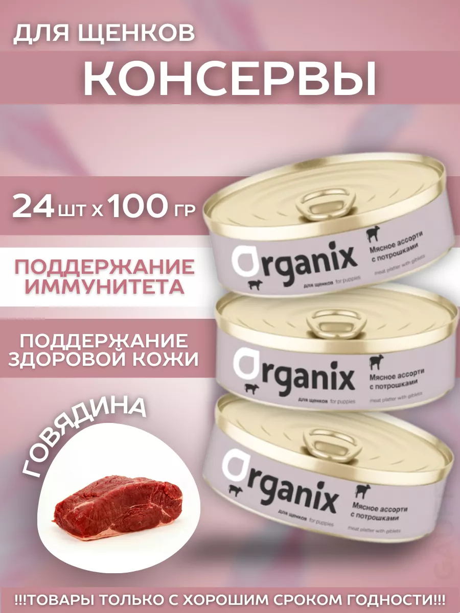 Organix Влажный корм для щенков с потрошками 1шт-100г 4640201674158 4605353092175