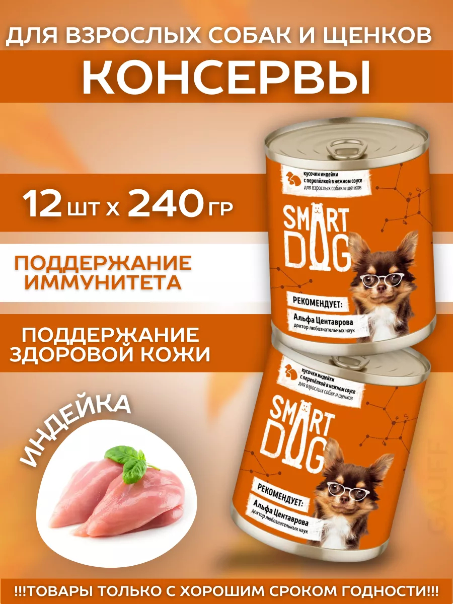 Smart Dog Влажный корм для собак и щенков с индейкой и перепелкой в соусе 12шт-240г