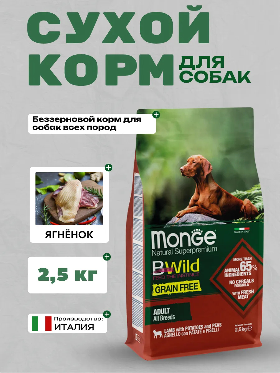 Сухой корм Monge Dog BWild GRAIN FREE для собак, беззерновой, из мяса ягненка с картофелем 2,5 кг