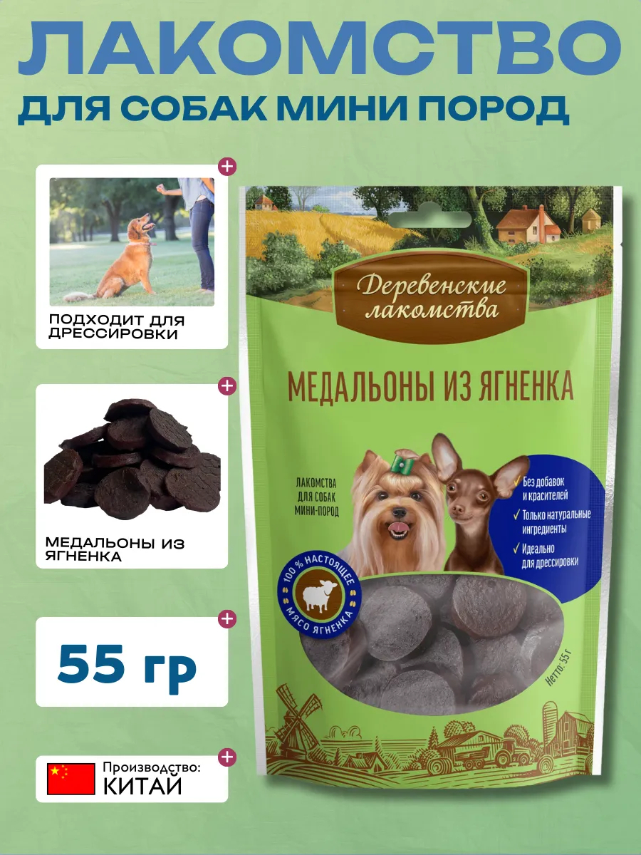 Дер. Лак Лакомства для мини пород Медальоны из ягненка 55гр 6921499711519