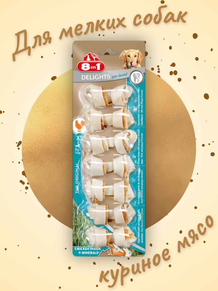 8in1 DENTAL DELIGHTS XS косточки с куриным мясом для мелких собак с минералами 7,5 см 7 шт