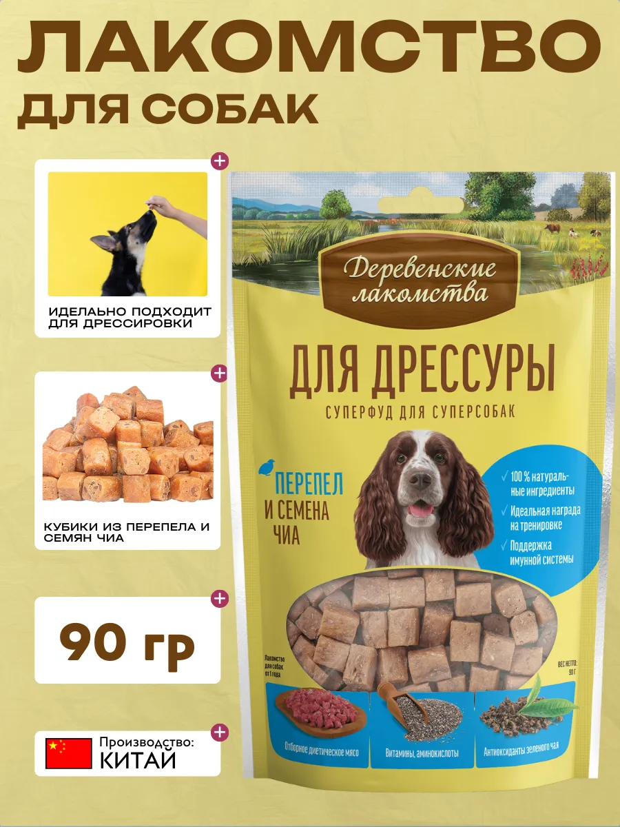 Лакомство для собак Деревенские лакомства, для дрессуры, перепел и семена чиа, 90г 6921959212846