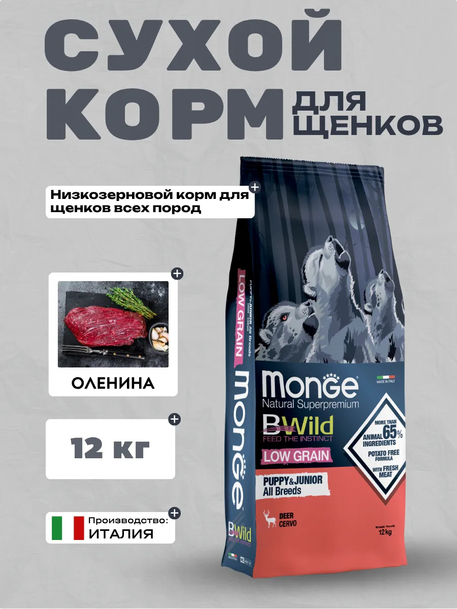 Сухой корм Monge Dog BWild LOW GRAIN Puppy & junior для щенков, низкозерновой, из мяса оленя 12 кг