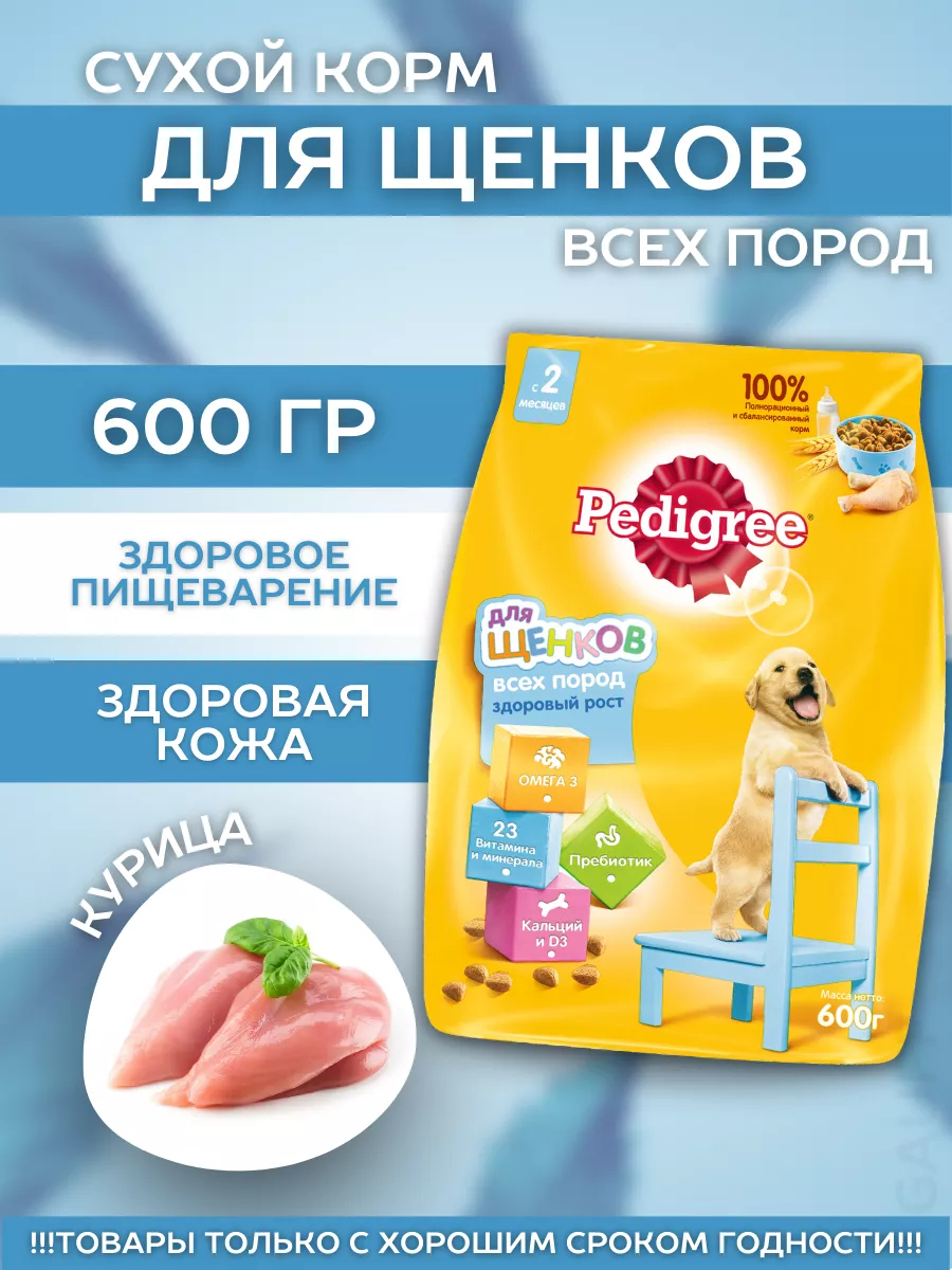 Сухой корм для щенков с курицей 600гр