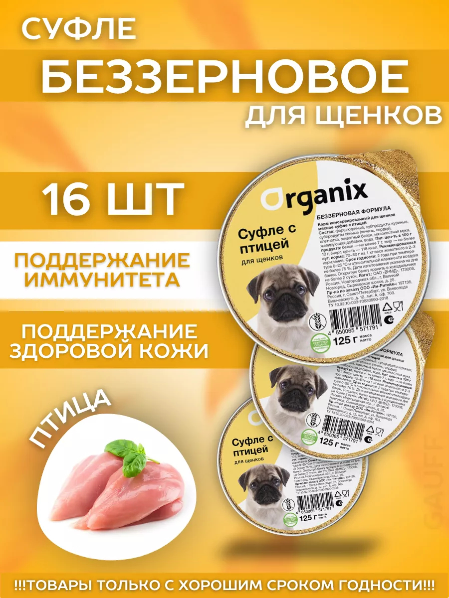 Organix Влажный корм для щенков с птицей 16шт-125г