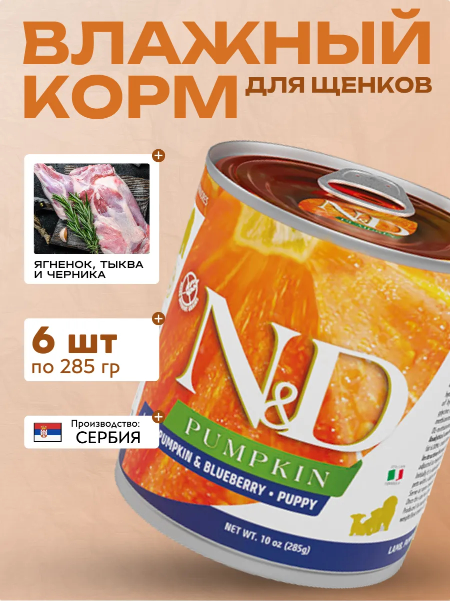 Влажный корм для щенков Ягнёнок Тыквой и Черникой 285гр 6шт