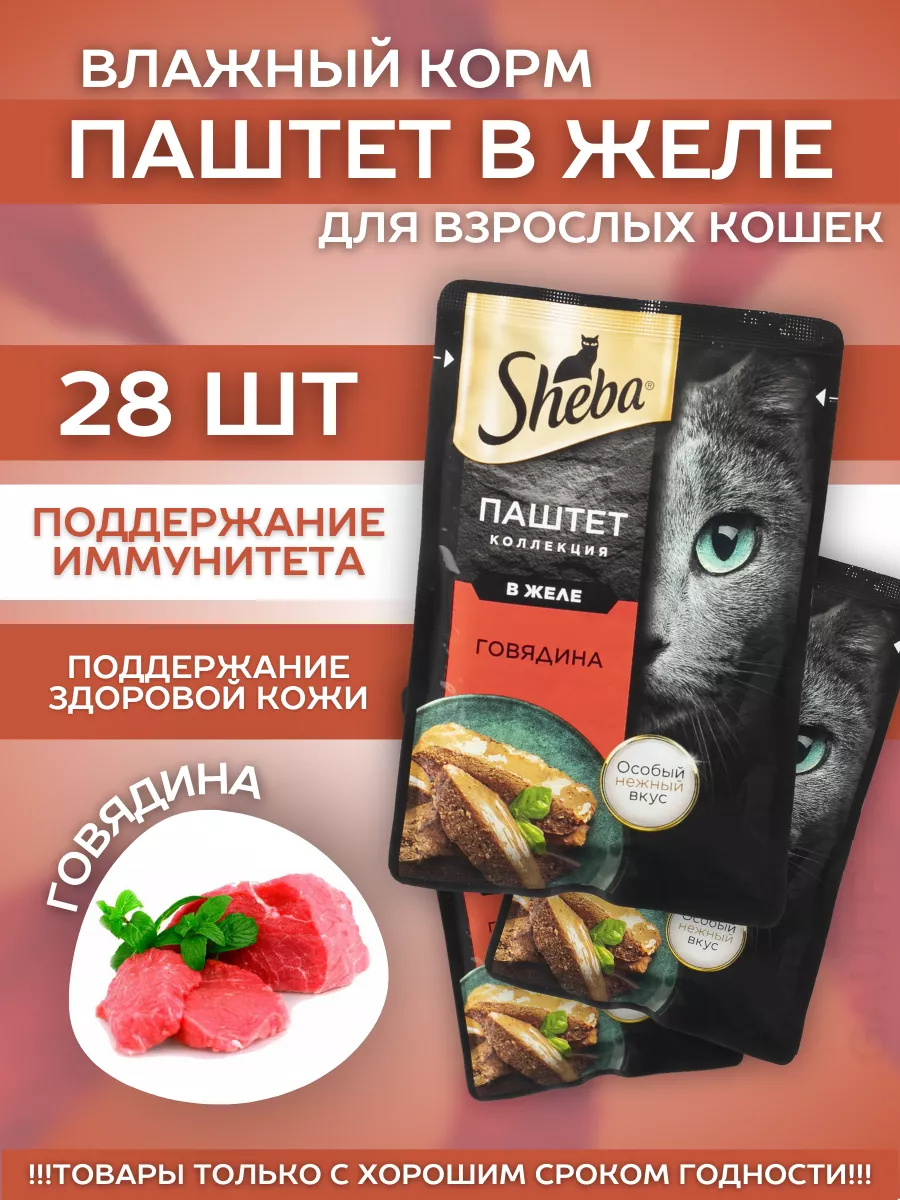 Влажный корм паштет для кошек с говядиной 28шт-75гр