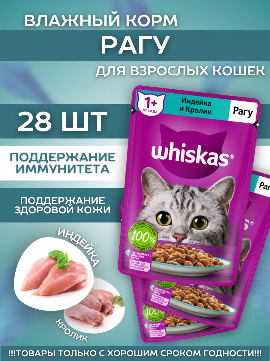 Влажный корм для кошек рагу с индейкой 28шт-75гр